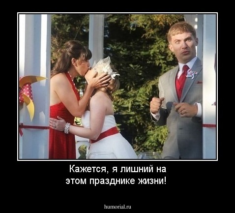 Кажется, я лишний на этом празднике жизни!