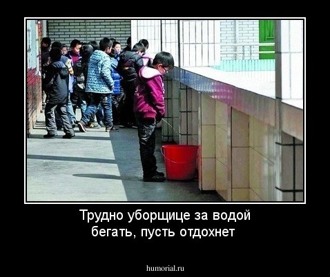 Трудно  уборщице за водой бегать, пусть  отдохнет