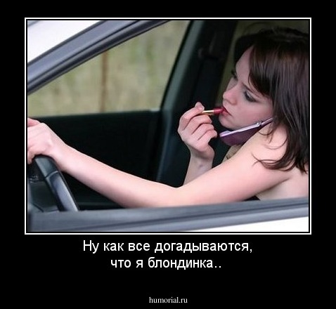 Ну как все догадываются, что я блондинка..