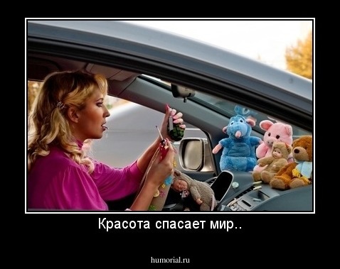 Красота спасает мир..