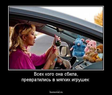 Всех кого она сбила, превратились в мягких игрушек