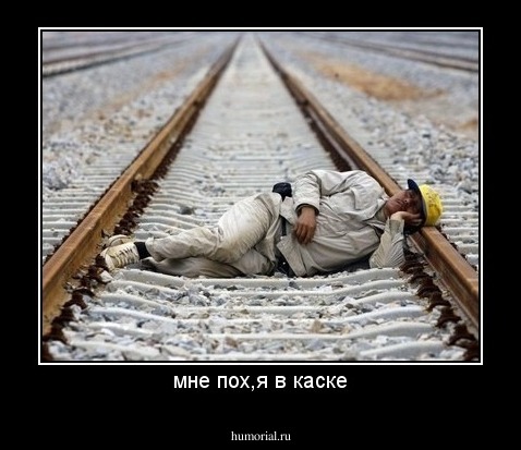 мне пох,я в каске