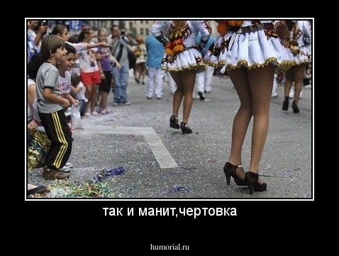так и манит,чертовка