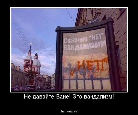 Не давайте Ване! Это вандализм!
