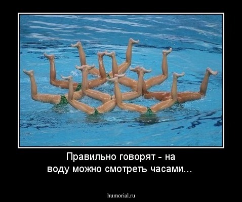 Правильно говорят - на воду можно смотреть часами...