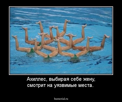 Ахиллес, выбирая себе жену, смотрит на уязвимые места.