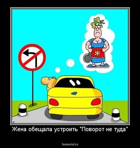 Жена обещала устроить "Поворот не туда"