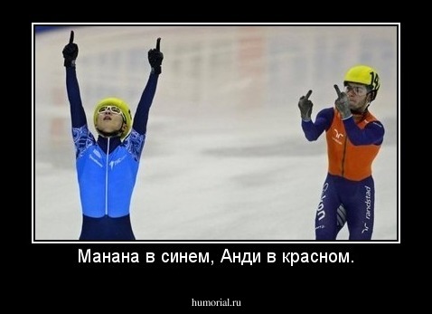 Манана в синем, Анди в красном.