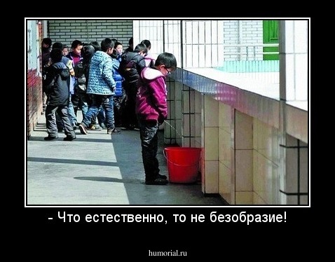 - Что естественно, то не безобразие!