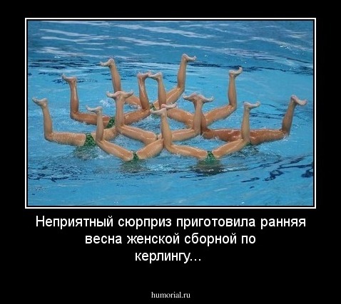 Неприятный сюрприз приготовила ранняя весна женской сборной по керлингу...