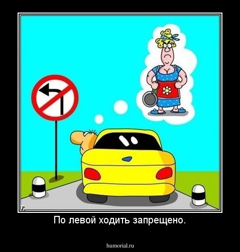 По левой ходить запрещено.