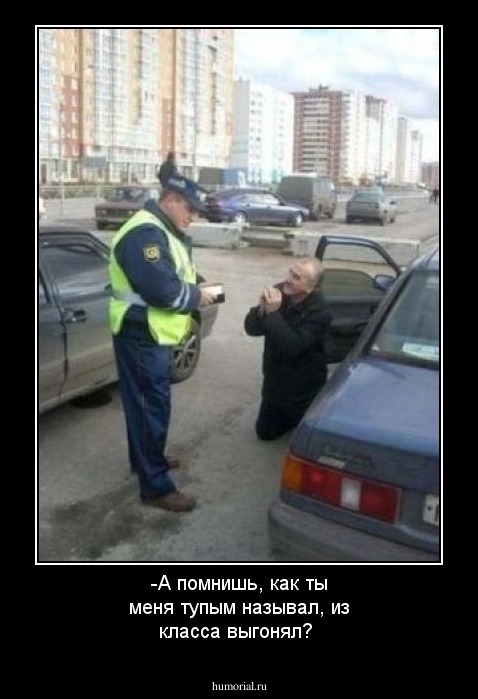 -А помнишь, как ты меня тупым называл, из класса  выгонял?