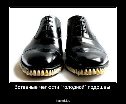 Вставные челюсти "голодной" подошвы.
