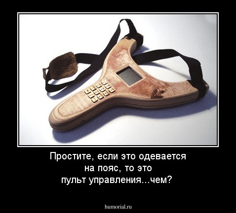 Простите, если это одевается на пояс, то это пульт управления...чем?