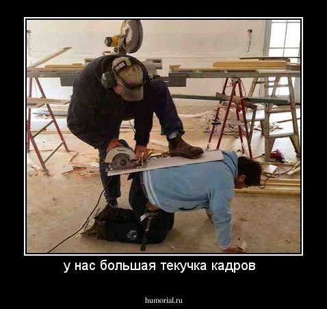 у нас большая текучка кадров  