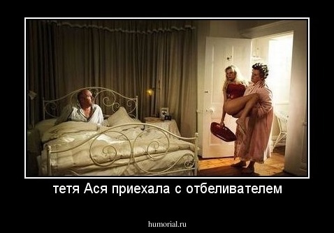 тетя Ася приехала с отбеливателем