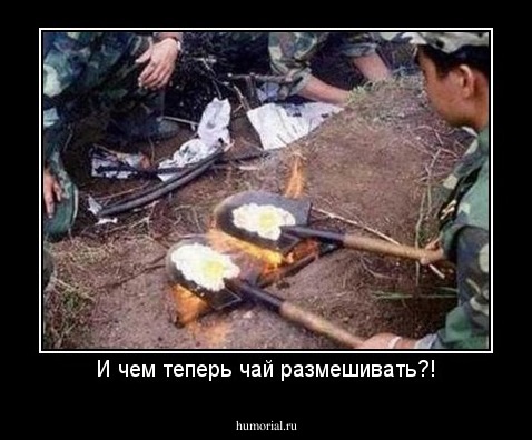 И чем теперь чай размешивать?!