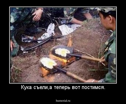 Кука съели,а теперь вот постимся.