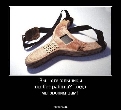 Вы - стекольщик и вы без работы? Тогда мы звоним вам!