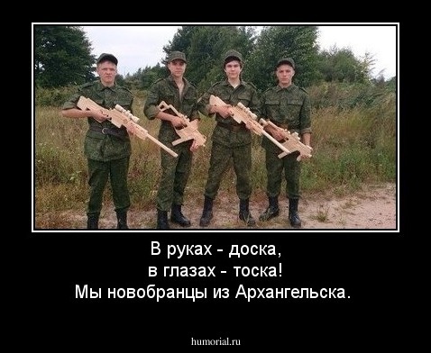 В руках - доска, в глазах - тоска! Мы новобранцы из Архангельска.