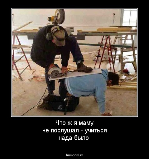 Что ж я маму не послушал - учиться нада было