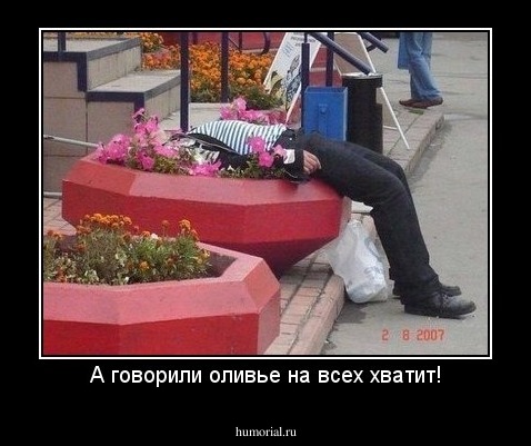 А говорили оливье на всех хватит!