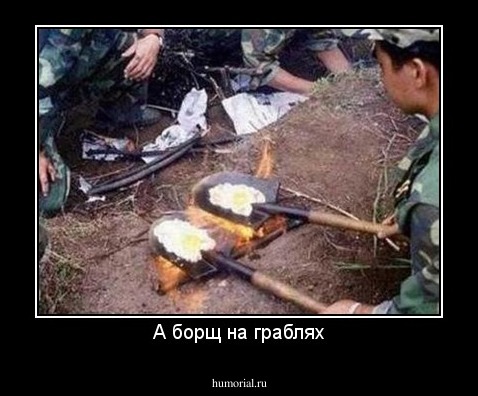 А борщ на граблях