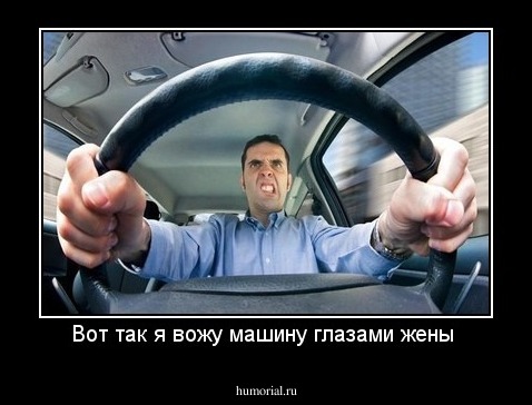 Вот так я вожу машину глазами жены 
