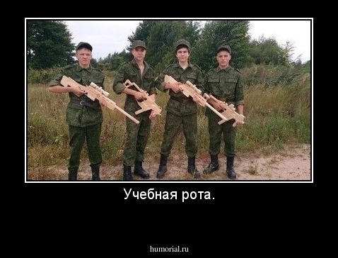 Учебная рота.

