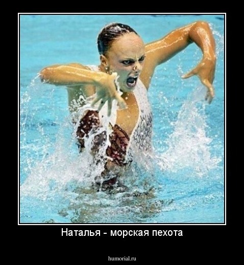 Наталья - морская пехота