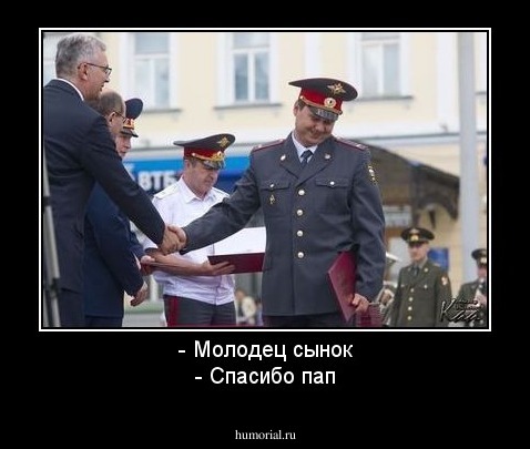 - Молодец сынок
- Спасибо пап