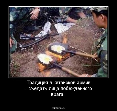 Традиция в китайской армии - съедать яйца побежденного врага.