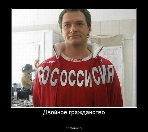 Двойное гражданство