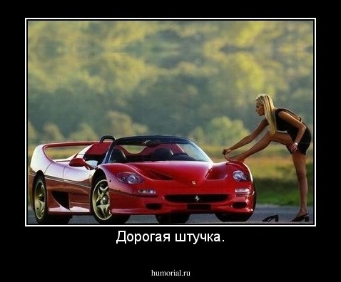Дорогая штучка.