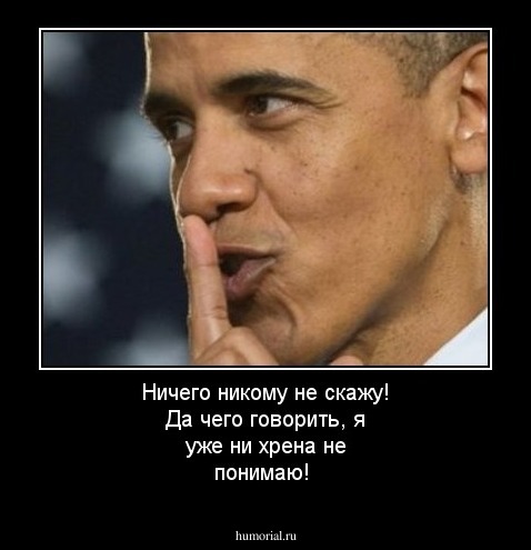 Ничего никому не скажу! Да чего говорить, я уже ни хрена не понимаю!