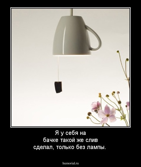 Я у себя на бачке такой же слив сделал, только без лампы.