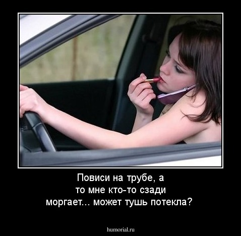 Повиси на трубе, а то мне кто-то сзади моргает... может тушь потекла?