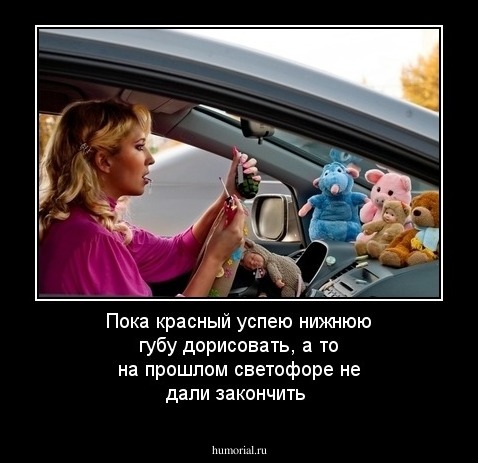 Пока красный успею нижнюю губу дорисовать, а то на прошлом светофоре не дали закончить