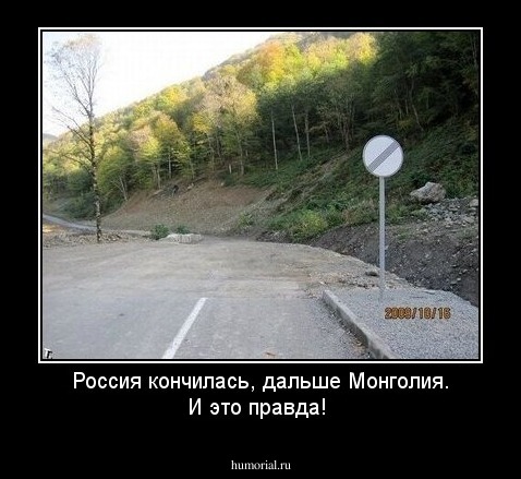 Россия кончилась, дальше Монголия. И это правда!