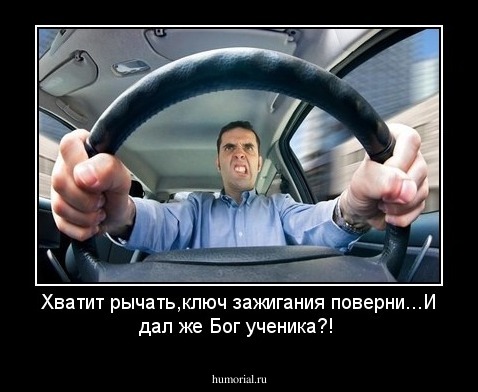 Хватит рычать,ключ зажигания поверни...И дал же Бог ученика?!