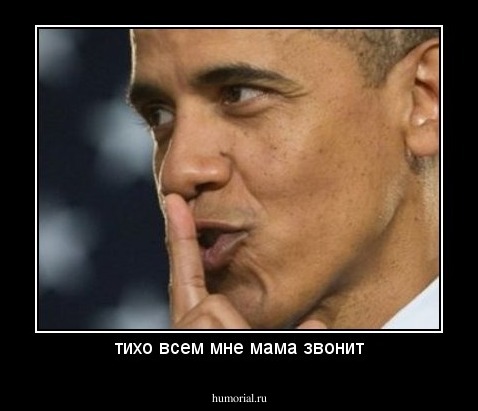 тихо всем мне мама звонит