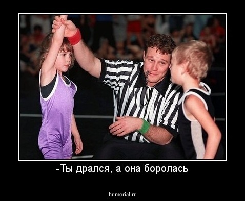 -Ты дрался, а она боролась