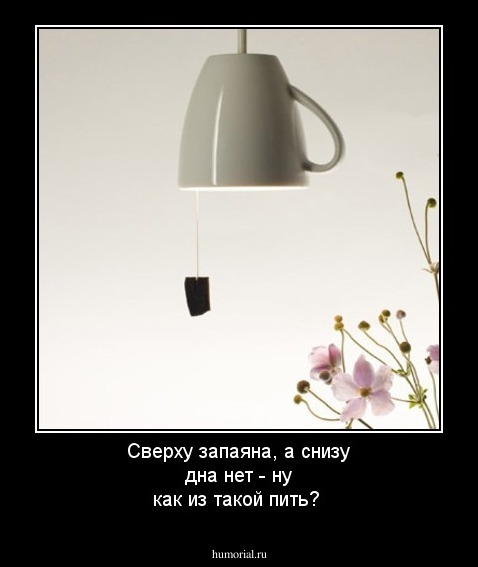 Сверху запаяна, а снизу дна нет - ну как из такой пить?