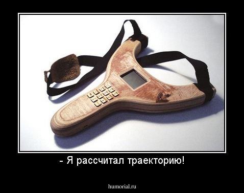 - Я рассчитал траекторию!