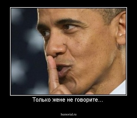 Только жене не говорите... 