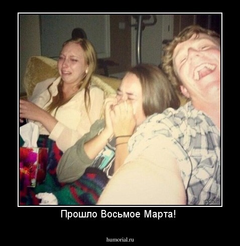 Прошло Восьмое Марта! 