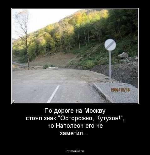 По дороге на Москву стоял знак "Осторожно, Кутузов!", но Наполеон его не заметил...