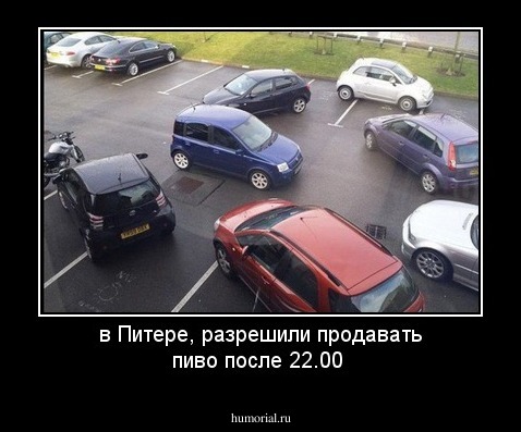 в Питере, разрешили продавать пиво после 22.00 
