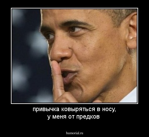 привычка ковыряться в носу, у меня от предков 