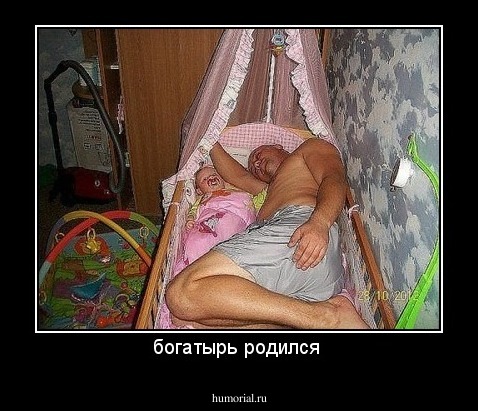 богатырь родился 